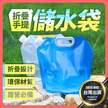 【今天買明天到】儲水袋 露營儲水袋 水袋 露營水袋 塑料袋 折疊袋 蓄水袋 裝水袋 折疊手提儲水袋 旅行水袋 登山野營