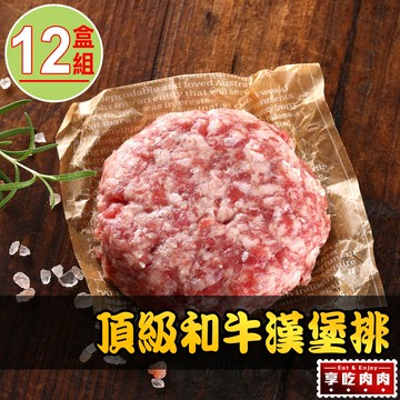【愛上吃肉】頂級和牛漢堡排12盒組(200g±10%/盒)