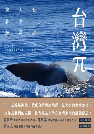 【電子書】台灣π：發現太平洋抹香鯨
