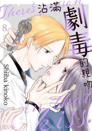 【電子書】沾滿劇毒的親吻(第8話)完
