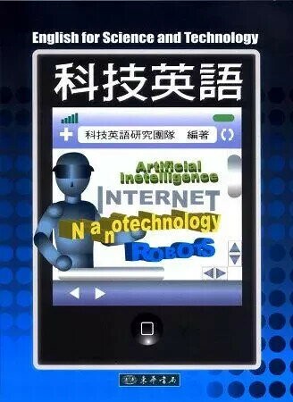 科技英語 ENGLISH FOR SCIENCE & TECHNOLOGY 修訂版 附 CD/1片 (1版) 科技英語研究團隊 2009 東華