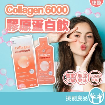 德醫 6000膠原蛋白飲 8包/盒 韓國小分子胜肽 賽洛美 白藜蘆醇 麥角硫因 養顏美容 青春透亮 挑剔良品