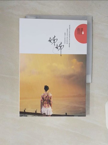 【書寶二手書T2／一般小說_V8S】姊姊_晨羽