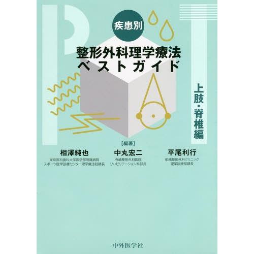 疾患別整形外科理学療法ベストガイド 上肢・脊椎編