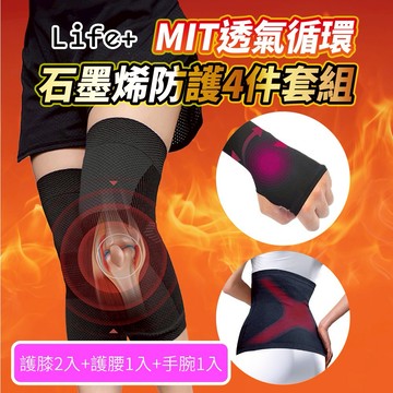 【Life+】MIT透氣循環石墨烯新一代能量防護超值4件套組