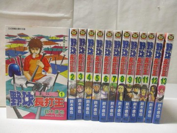 【書寶二手書T8／漫畫書_MXR】野球長打王_1~13集合售_陵墓信也