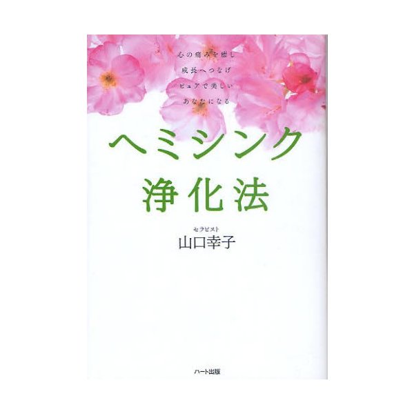 ヘミシンク浄化法 心の痛みを癒し成長へつなげピュアで美しいあなたになる