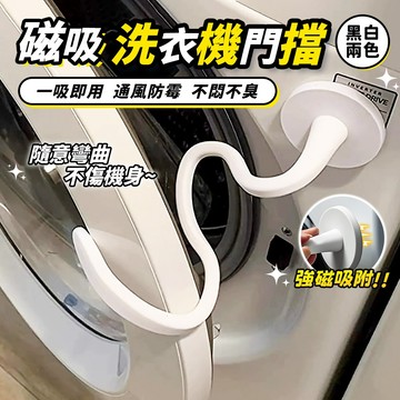 🔥隔日達台灣秒發🔥洗衣機門擋 通風防霉 洗衣機通風 貓咪防鑽 磁吸式 洗衣機支撐器 矽膠 可彎折 固定支架 磁吸洗衣機門