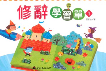 螢火蟲國小修辭學習單(1)