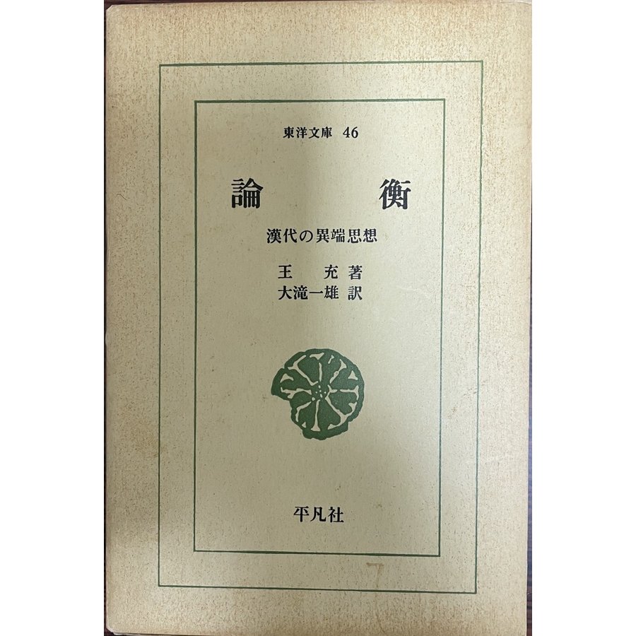 論衡―漢代の異端思想 (東洋文庫 (46)) 王 充