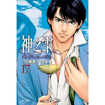 神之雫(17)_Readmoo讀墨電子書