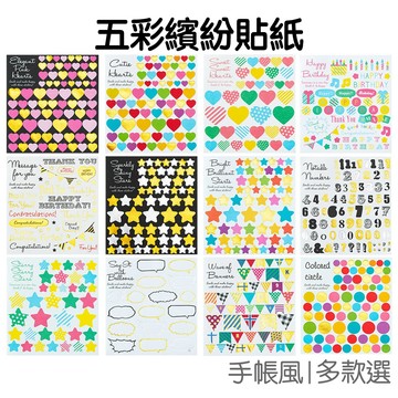 五彩繽紛系列 手帳貼紙 裝飾貼紙 封口貼紙 愛心貼紙 星星貼紙 圓形貼紙 生日貼紙 數字貼紙【JC5635】《Jami》