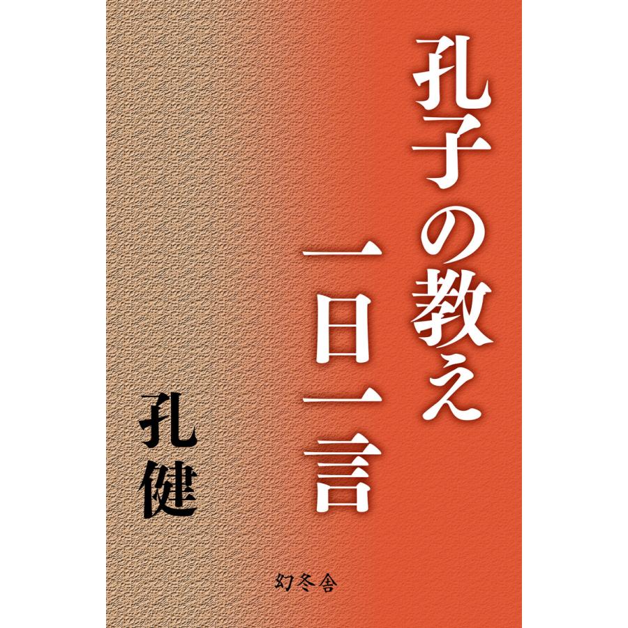 孔子の教え一日一言 孔健