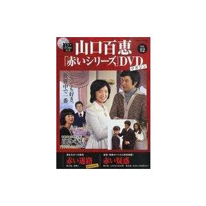 中古ホビー雑誌 DVD付)隔週刊 山口百恵「赤いシリーズ」DVDマガジン 12