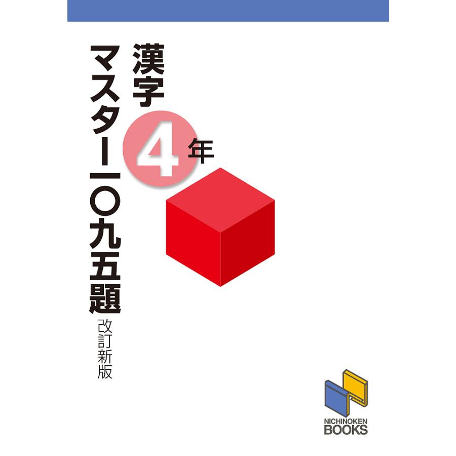 漢字マスター一 九五題 4年