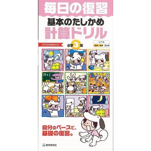 基本のたしかめ計算ドリル小学3年-毎日の復習