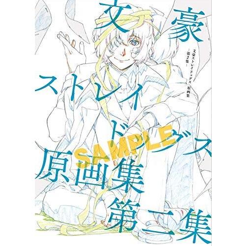 受注生産限定品 文豪ストレイドッグス 原画集 第2集 (設定原画集 原画集 イラスト集)