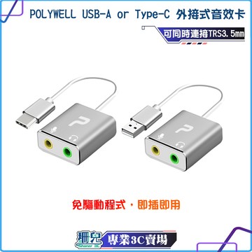 POLYWELL/寶利威爾/USB-A/Type-C外接式音效卡/3.5mm耳機/麥克風/TRS插頭/2.1聲道音效卡