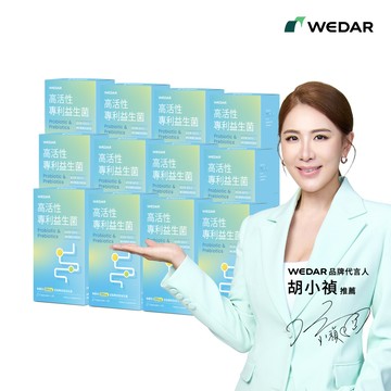 【年終雙12】WEDAR薇達 高活性專利益生菌(30顆/盒) 12盒囤貨組