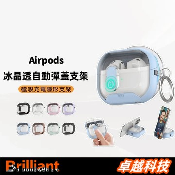 多功能設計 自動彈蓋 磁吸防摔 手機支架 適用於 AirPods 4/Pro3 airpods 1/2/3/4代 耳機套