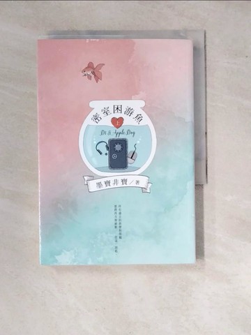 【書寶二手書T8／一般小說_WP9】密室困游魚(上)_墨寶非寶