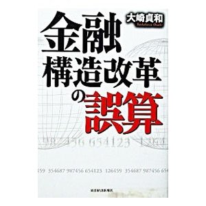 金融構造改革の誤算／大崎貞和