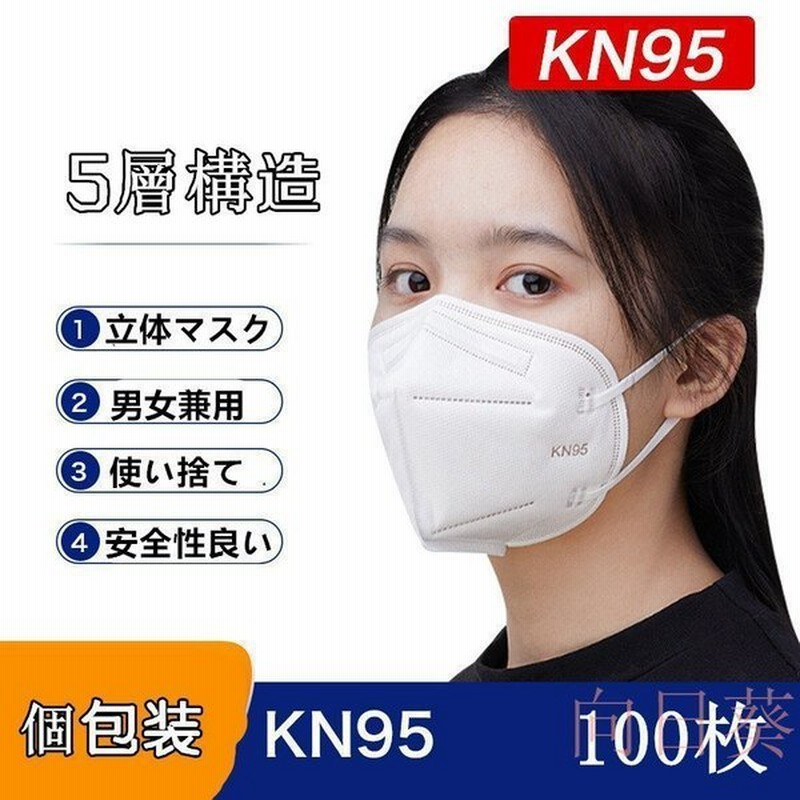 KN95マスク 100枚入 使い捨て 個包装 5層構造 KN95 立体マスク 花粉 PM2.5 風邪 3D立体 安全性良い 男女兼用 防塵 飛沫感染対策  透気性抜群 通販 LINEポイント最大0.5%GET | LINEショッピング