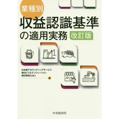 業種別・収益認識基準の適用実務