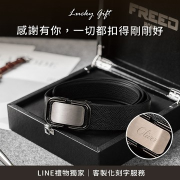 [快速出貨]【FREED】幾何造型素面真皮自動皮帶- 槍色 客製化刻字 生日禮物 送禮推薦 男生禮物 禮物獨家 新品上市 送給男生 真皮皮帶 上班族禮物 巨蟹座