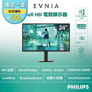 PHILIPS 飛利浦 24M2N2100NF 24型 IPS FHD 144Hz 電競螢幕(0.5ms/HDMI/抗藍光/零閃屏)