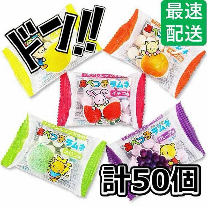 あべっ子ラムネ (50コ) 安部製菓 メロン ぶどう いちご レモン