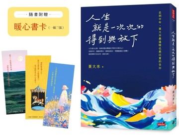 人生就是一次次的得到與放下[二手書_良好]