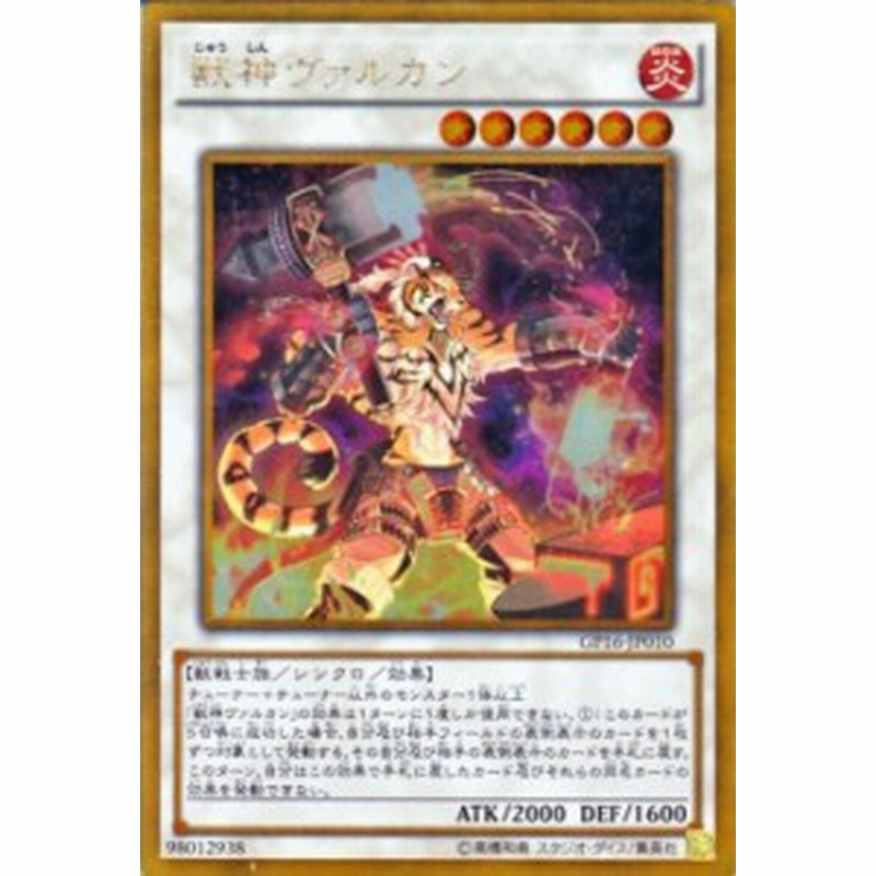 遊戯王カード 獣神ヴァルカン ゴールドレア ゴールドパック16 Gp16 獣神 ヴァルカン 炎属性 獣戦士族 ゴールド レア 通販 Lineポイント最大1 0 Get Lineショッピング