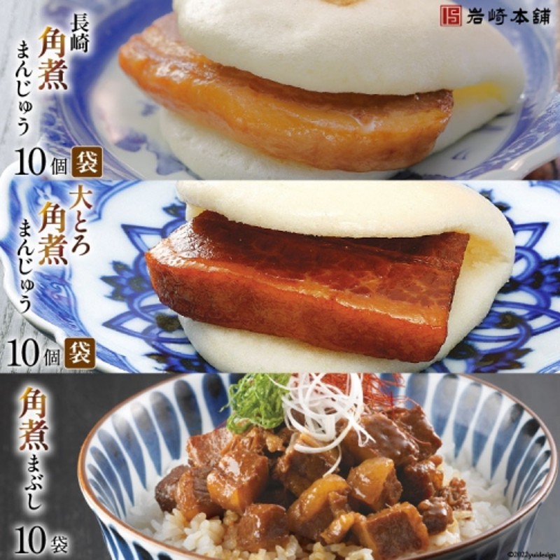 AG002 長崎角煮まんじゅう10個(袋)・大とろ角煮まん10個(袋)・まぶし10袋 通販 LINEポイント最大2.0%GET | LINEショッピング