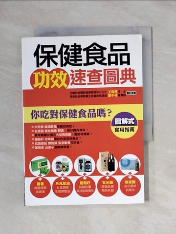 【書寶二手書T1／養生_X65】保健食品功效速查圖典_鄭如玲