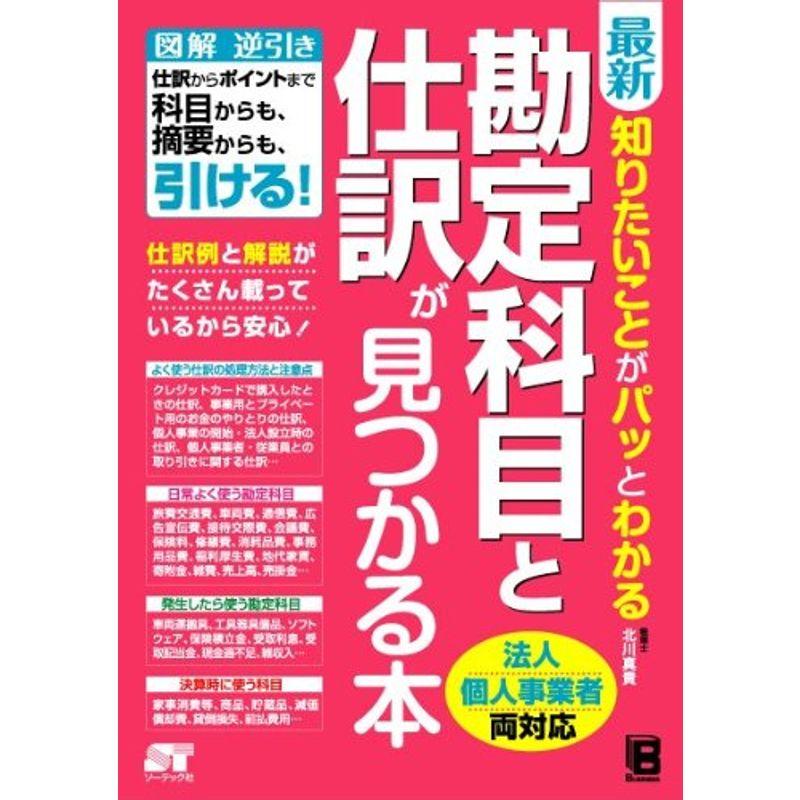 知りたいことがパッとわかる勘定科目と仕訳が見つかる本