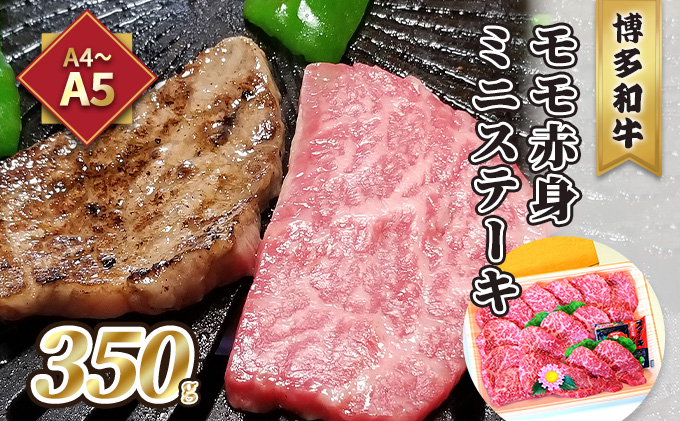 牛肉 ステーキ A5～A4 博多和牛 モモ 赤身 ミニステーキ 350g ソース 塩胡椒付 化粧箱入 配送不可 離島