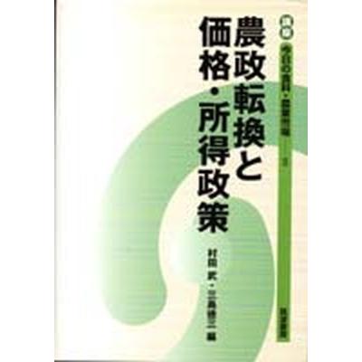 講座今日の食料・農業市場  ２  筑波書房 (単行本) 中古