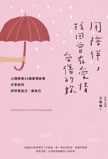 【電子書】用陪伴，找回曾在愛情受傷的妳：心理師用25個愛情故事分享如何好好愛自己、做自己