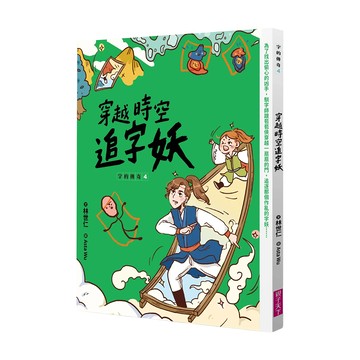 穿越時空追字妖  字的傳奇4  親子天下  林世仁