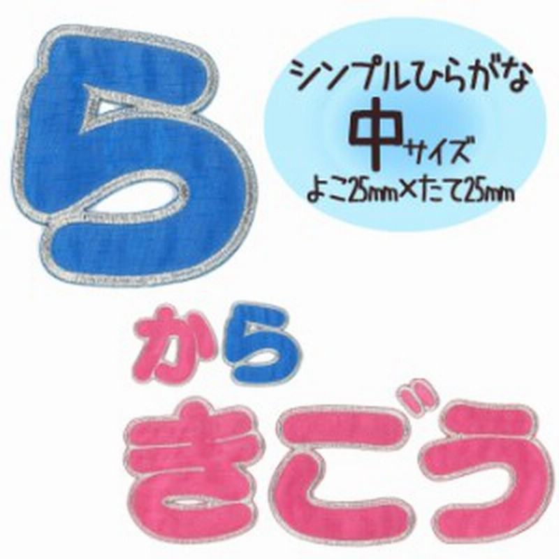 文字ワッペン ひらがな シンプル ら 記号 名前 アイロン 男の子 女の子 名入れ お名前 文字 アップリケ Cp 通販 Lineポイント最大1 0 Get Lineショッピング