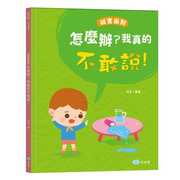 怎麼辦？我真的不敢說！(誠實面對)