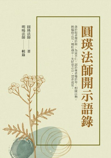 【電子書】圓瑛法師開示語錄