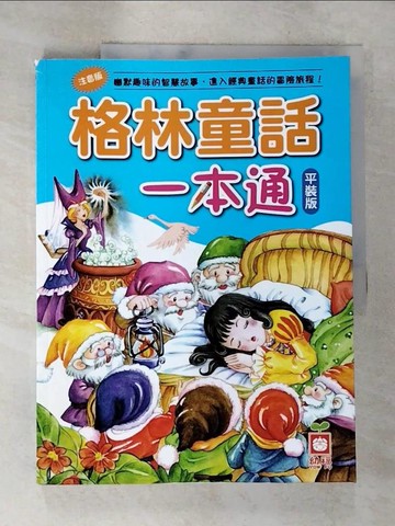 【書寶二手書T9／兒童文學_TZM】格林童話一本通(平裝版)_幼福編輯部