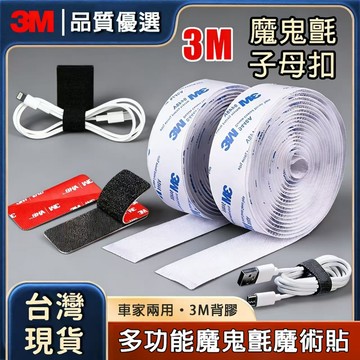 12h出貨🔥現貨免運 3M背膠魔鬼氈 魔鬼氈 魔術貼 雙面膠 撕下無痕 子母扣 強力黏貼 防水耐溫 車用 家用 腳墊固定