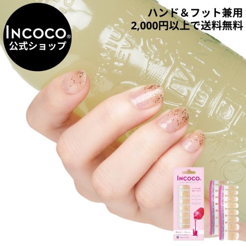 ネイルシール 貼るだけ 簡単 インココ INCOCO ラメ マニキュア ゴールド 貼る ネイル ペディキュア セルフ 簡単 貼るだけ 足 キラキラ |  LINEブランドカタログ