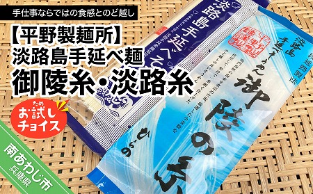 淡路島手延べ麺お試チョイス（御陵糸・淡路糸）