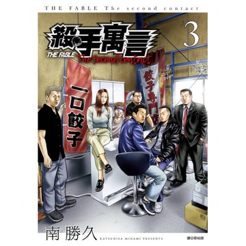 殺手寓言The second contact(03)