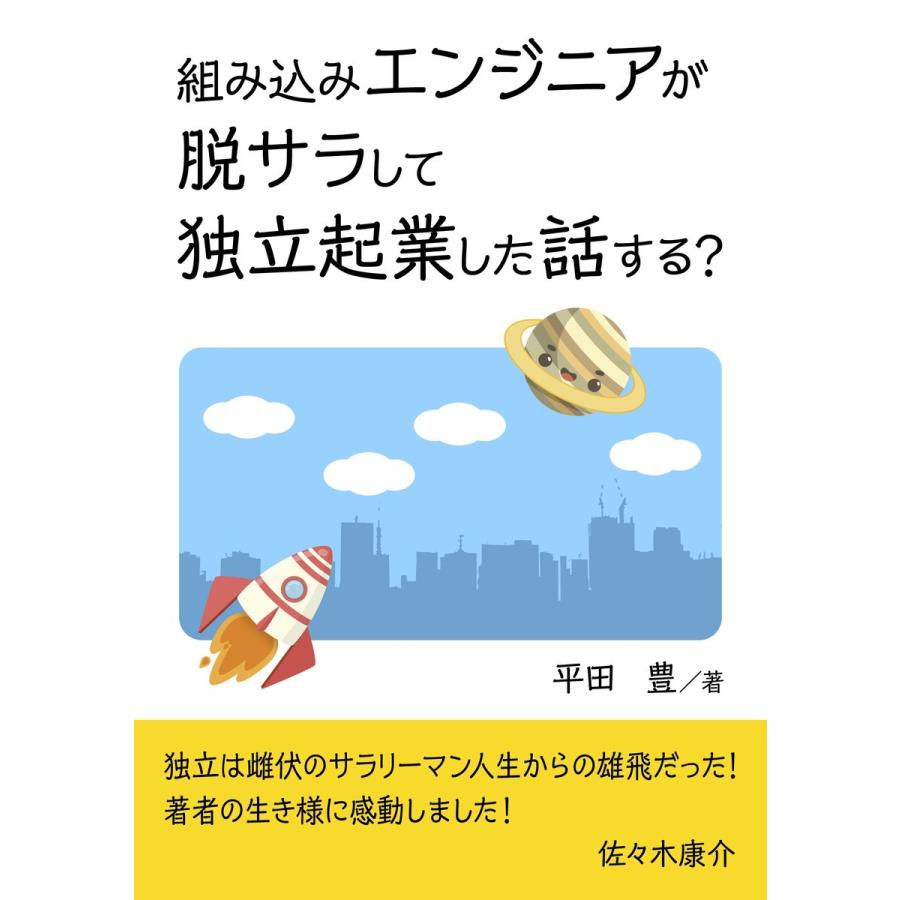 組み込みエンジニアが脱サラして独立起業した話する? 電子書籍版   平田豊 MBビジネス研究班