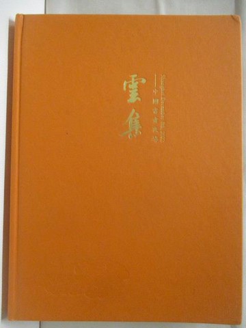 【書寶二手書T6／收藏_D78】雲集-中國書畫夜場_2022/12/8